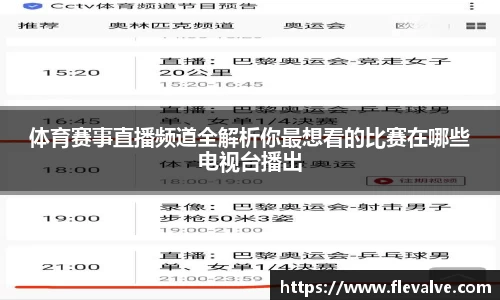 体育赛事直播频道全解析你最想看的比赛在哪些电视台播出