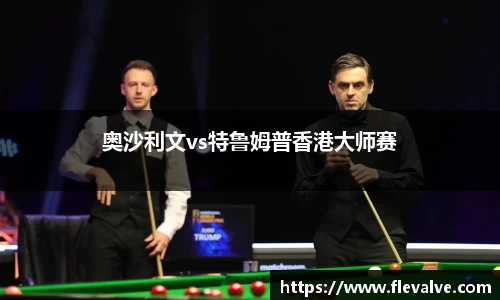 奥沙利文vs特鲁姆普香港大师赛