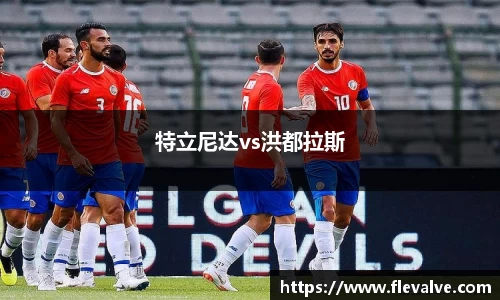 特立尼达vs洪都拉斯