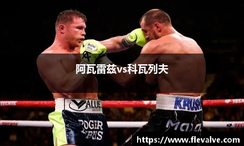阿瓦雷兹vs科瓦列夫