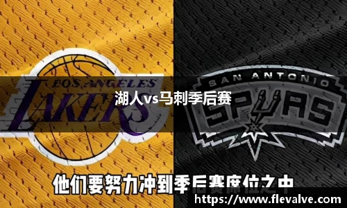湖人vs马刺季后赛