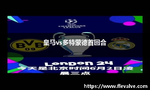 皇马vs多特蒙德首回合
