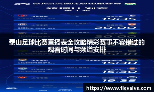 泰山足球比赛直播表全攻略精彩赛事不容错过的观看时间与频道安排