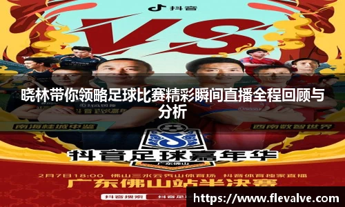 晓林带你领略足球比赛精彩瞬间直播全程回顾与分析