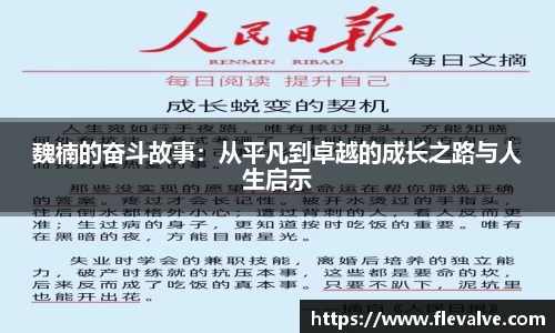 魏楠的奋斗故事：从平凡到卓越的成长之路与人生启示