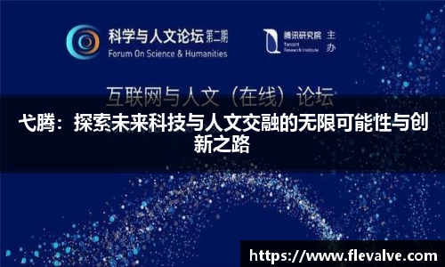 弋腾：探索未来科技与人文交融的无限可能性与创新之路
