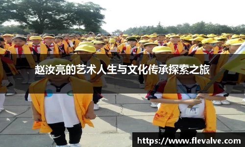 赵汝亮的艺术人生与文化传承探索之旅