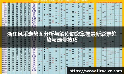 浙江风采走势图分析与解读助您掌握最新彩票趋势与选号技巧