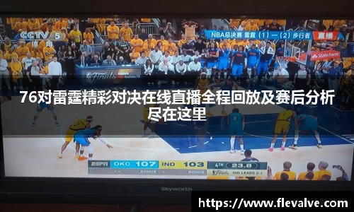 76对雷霆精彩对决在线直播全程回放及赛后分析尽在这里