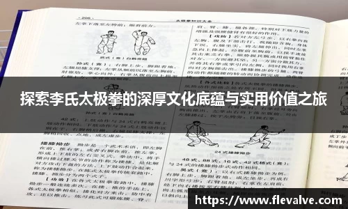 探索李氏太极拳的深厚文化底蕴与实用价值之旅