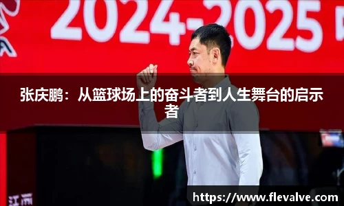 张庆鹏：从篮球场上的奋斗者到人生舞台的启示者