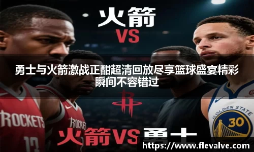 勇士与火箭激战正酣超清回放尽享篮球盛宴精彩瞬间不容错过