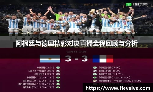 阿根廷与德国精彩对决直播全程回顾与分析